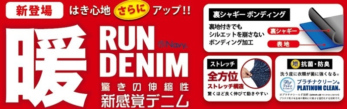 ・はき心地を重視。軽さと柔らかさにこだわり。 新しい『暖RUN DENIM』　