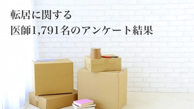 ＜医師1,791名への最新調査＞ 「転居」に関する医師アンケート結果を公表