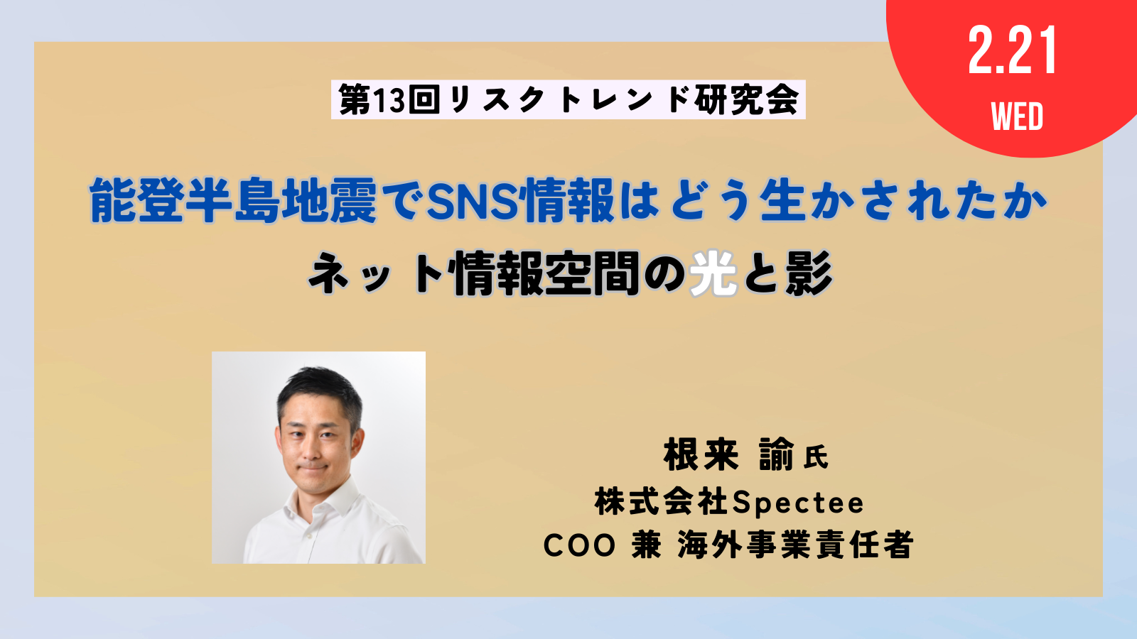 能登半島地震でSNS情報はどう生かされたか ネット情報空間の光と影