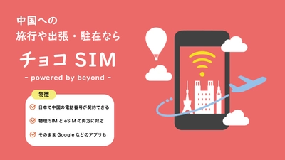 中国への旅行・出張・駐在のためのSIMサービス 「チョコSIM - powered by beyond -」の提供開始