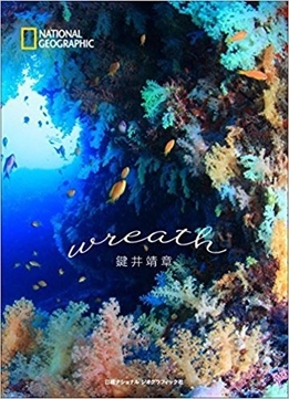 鍵井靖章 写真集『wreath（リース）』 4月17日（月）発行