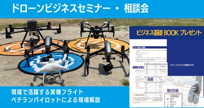 ドローンビジネスについて業務実例・注意点などを解説！ 「ドローンビジネスセミナー・相談会」7/14・15開催＠名古屋