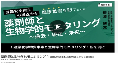 Voicy「10分講演」出演の医師・労働衛生コンサルタント 櫻澤 博文が講師を務める「生物学的モニタリング」 eラーニング講座が、メディカルナレッジ(R)にて配信開始