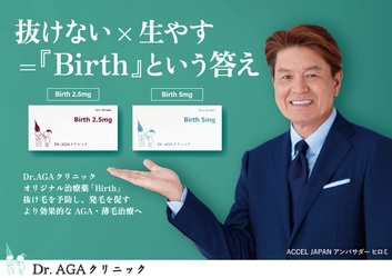 全国に9院展開している「Dr.AGAクリニック」が AGA・薄毛治療薬「BIRTH」を発売!