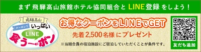 LINEの友達申請でクーポンをゲット！ 「飛騨高山クーポンでいっぱいLINE食う～ポン」　 キャンペーン期間を3月1日(月)まで延長