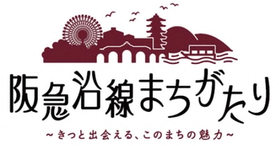 地域（まち）に精通した講師が、 地域（まち）の魅力や史跡・文化などを紹介する講座 「阪急沿線まちがたり ～きっと出会える、 このまちの魅力～」を開催します