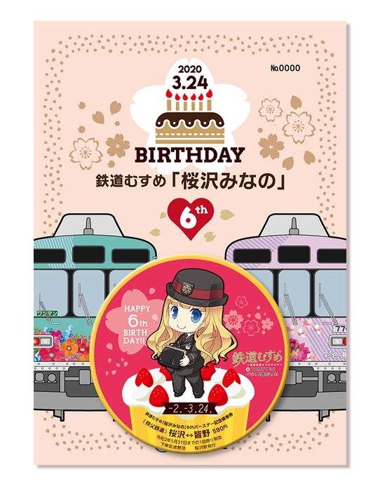 記念乗車券イメージ(全体)