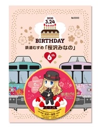 3/21から「桜沢みなの6thバースデー記念乗車券」数量限定発売 　新グッズとしてクリアファイルやキーホルダーなどもご用意