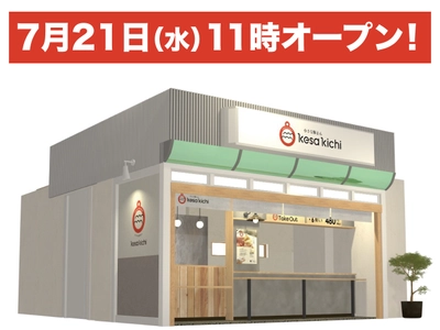 2年間で累計40万個以上売れた小さな豚まん 『kesa kichi(けさきち)』北千里駅前に 7月21日(水)常設2店舗目オープン！