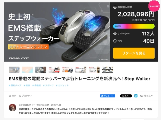 新感覚の全自動歩行トレーニングマシン【EMS搭載ステップウォーカー®】発売から1日で100万円、1週間で200万円達成！」