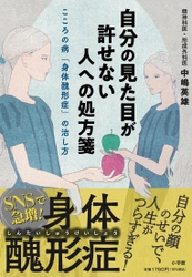 【新刊情報】『自分の見た目が許せない人への処方箋　こころの病「身体醜形症」の治し方』（小学館）4月5日発売