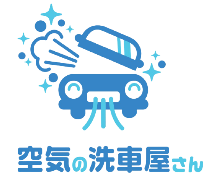 空気の洗車屋さんロゴ