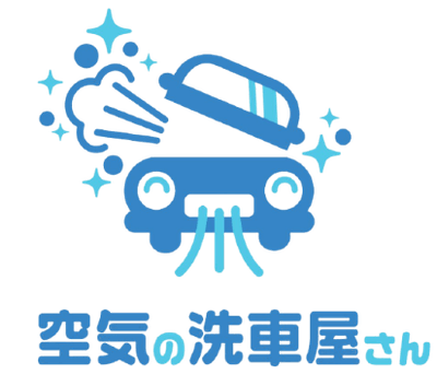 空気の洗車屋さんロゴ