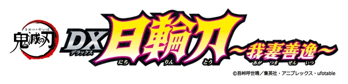 鬼滅の刃 DX日輪刀~我妻善逸~ ロゴ