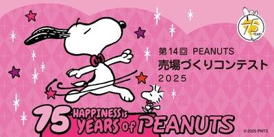 PEANUTS売場づくりコンテスト2025　受賞店舗決定！ “75th Twinkling Anniversary ～キラキラのアニバーサリー！～” をテーマに全国約1,400店舗が参加