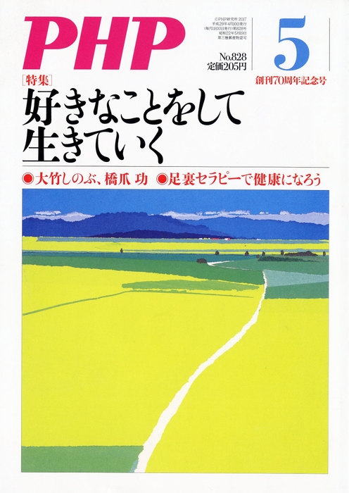 『ＰＨＰ』創刊70周年記念号