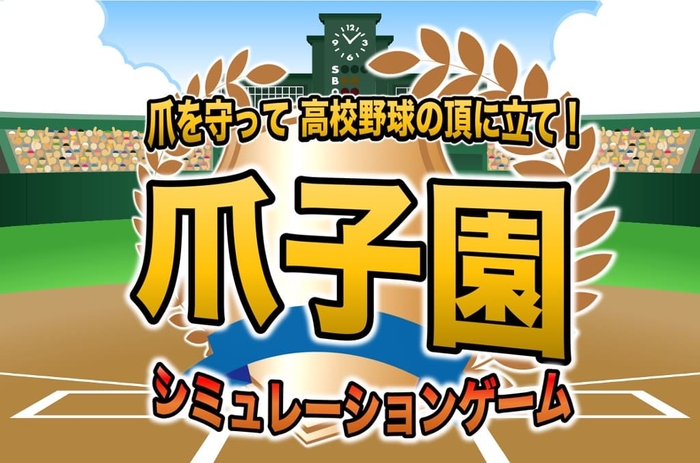 高校野球ネイルケアシミュレーションゲーム「爪子園」