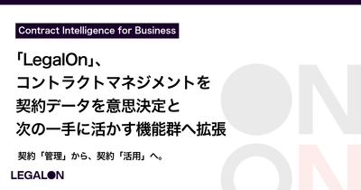契約管理から、契約活用へ。 「LegalOn」、コントラクトマネジメントを 契約データを意思決定と次の一手に活かす機能群へ拡張