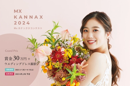 あなたのドレス姿がブーケと共に表紙を飾る！ アフターブーケのカナックス主催イベント 「Mx kannax 2024コンテスト」3月1日(水)より募集開始