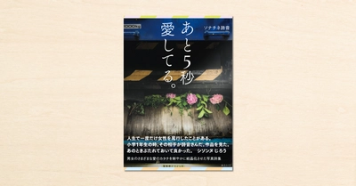 noteで連載したソナチネ詩音さんの詩集が書籍化！『あと5秒愛してる。』 がみらいパブリッシングから1月12日（火）に発売