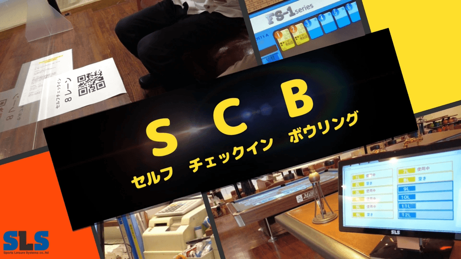 セルフチェックインボウリング　SCB_17
