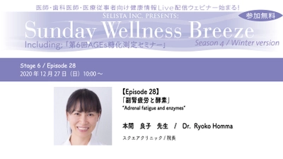 ＝医師・歯科医師・薬剤師向け無料Liveウェビナー＝　 《Sunday Wellness Breeze, Season 4, Stage 6 (Episode 28)》12月27日(日)開催！