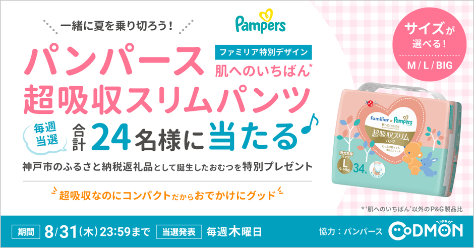 パンパース超吸収スリムパンツプレゼント