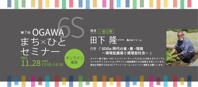 小川町SDGsまち×ひとプロジェクト主催 【第7回OGAWA 6S まち×ひとセミナー】 11月28日(日)13:00より開催　※参加無料