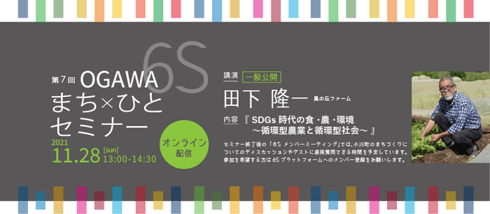 第7回OGAWA 6S まち×ひとセミナー