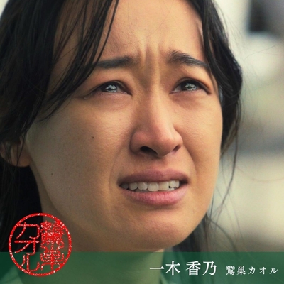 一木香乃 鷲巣カオル 役