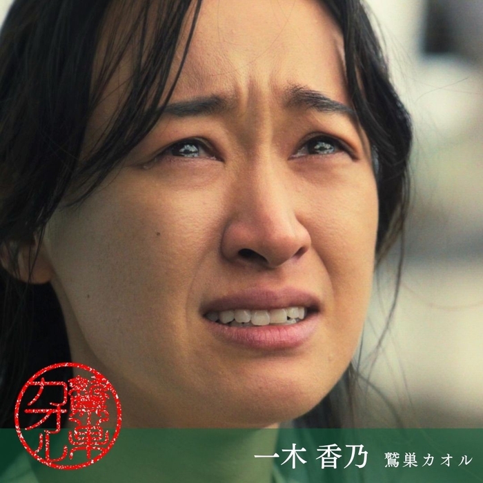 一木香乃 鷲巣カオル 役