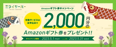 Unix系ホスティングサービス「ミライサーバー」が “Amazonギフト券キャンペーン”を 2023年5月1日～5月31日に実施！