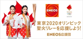 2020ENEOS日本応援キャンペーン」を実施します！ | NEWSCAST