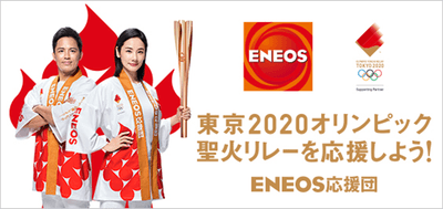 ENEOS応援団