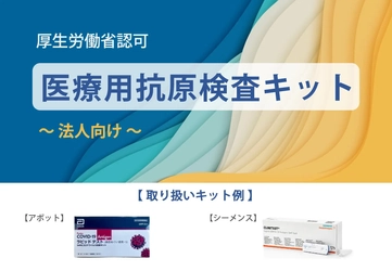 【緊急再入荷】厚生労働省承認　アボット社製抗原検査キットの安定供給を強化