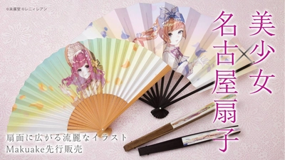 ＜伝統工芸×人気絵師＞「美少女名古屋扇子」登場　 Makuakeにてコラボプロジェクト開始！