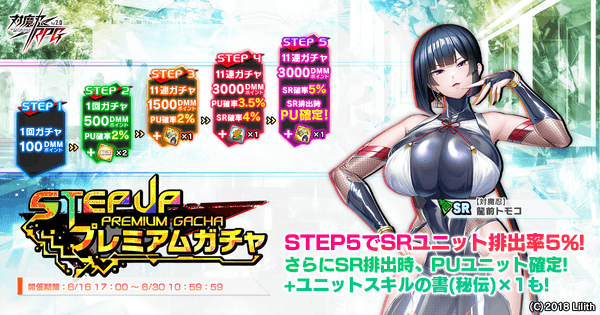 ステップアッププレミアムガチャ