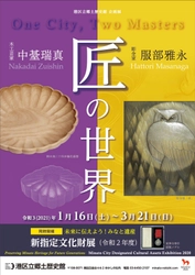 《港区立郷土歴史館企画展》　 「匠の世界 -木工芸家・中臺瑞真と彫金家・服部雅永-」　 1月16日(土)～3月21日(日)開催