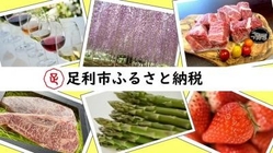 ふるさと納税（ふるさと足利応援寄附金） | 足利市 公式ホームページ