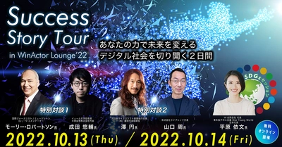 「Success Story Tour in WinActor Lounge’22」出展のお知らせ