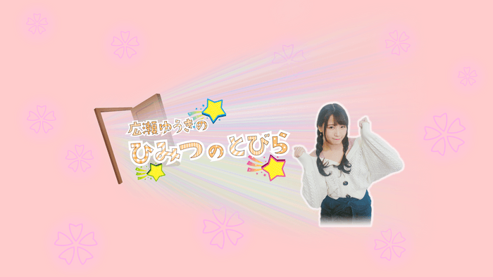 広瀬ゆうき