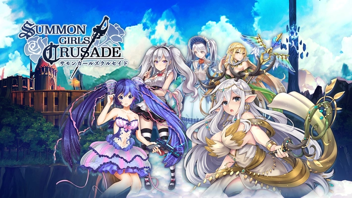 フル3Dのキャラクターが大暴れ！本格戦術カードバトルRPG 「SUMMON GIRLS CRUSADE」にAndroid版が登場！ Android版リリース記念ログボキャンペーン実施！！