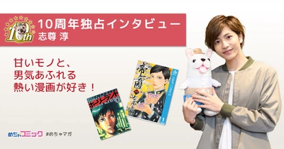 「帝一の國」実写映画に出演！志尊淳が漫画を語る！ 独占インタビューを配信