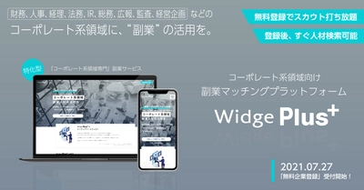 コーポレート系領域特化の副業マッチングサービス 「Widge Plus」リリースのお知らせ
