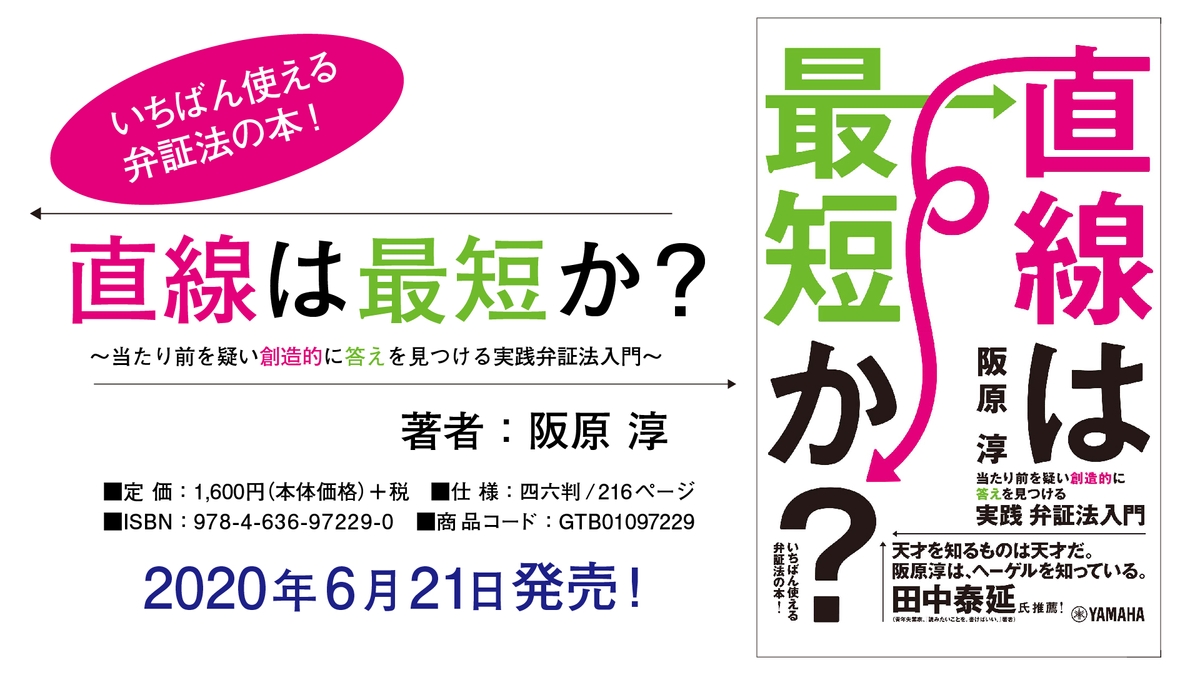 哲学を使いこなそう 最悪をプラスに変える最強の思考法 直線は最短か 当たり前を疑い創造的に答えを見つける実践弁証法入門 6月21日発売 Newscast