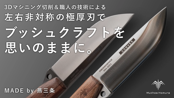 左右非対称刃をもつ、唯一無二の ブッシュクラフトナイフ「Prominence(プロミネンス)」を Makuakeにて11/14より200本限定で先行販売開始