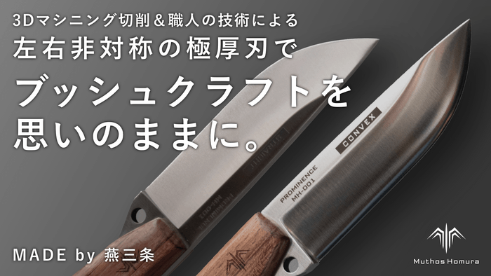 極厚異形刃でバトニング・フェザリング自由自在|強さと美しさを宿すアウトドアナイフ