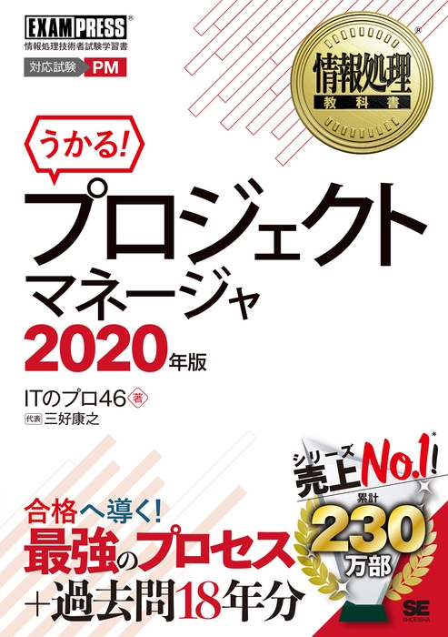 情報処理教科書 プロジェクトマネージャ 2020年版(翔泳社)