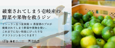 ミシュラン5つ星旅館と焼酎蔵がクラフトジン作りに挑戦　 廃棄される野菜や果物を使用し観光客激減の壱岐島を救う