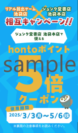 ▲hontoポイント5倍クーポン見本